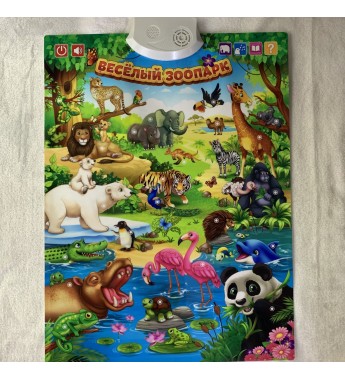 Интерактивный развивающий плакат "Веселый зоопарк"